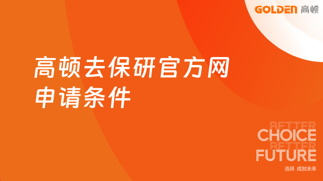 高顿去保研官方网申请条件,本文梳理