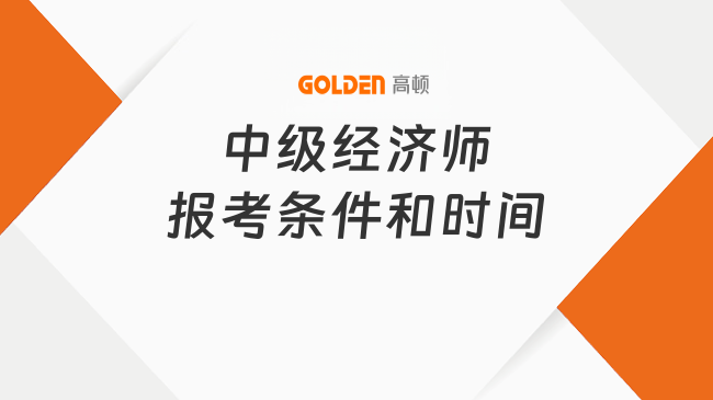 中级经济师报考条件和时间2026年是什么?考生速看!