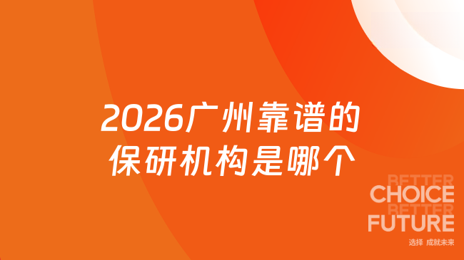 2026广州靠谱的保研机构是哪个?去保研央广网认证值得托付!