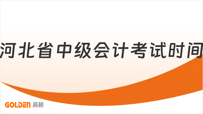 河北省中级会计考试时间