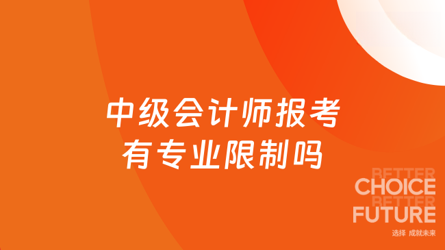 中级会计师报考有专业限制吗