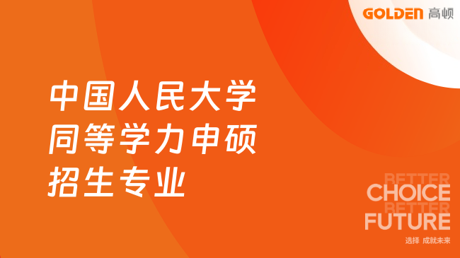 中国人民大学同等学力申硕招生专业有哪些?报读必看!
