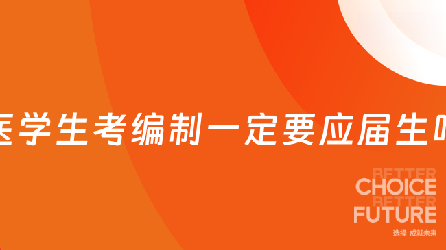 医学生考编制一定要应届生吗？一文全解！