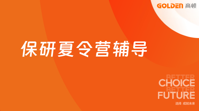 保研夏令营辅导