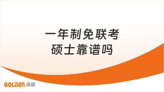 一年制免联考硕士靠谱吗