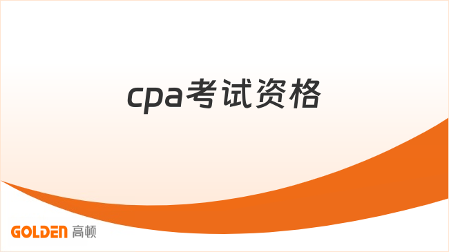 cpa考试资格