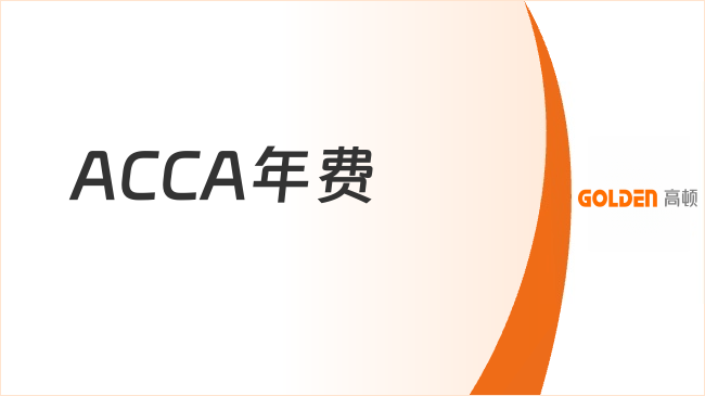 ACCA年费
