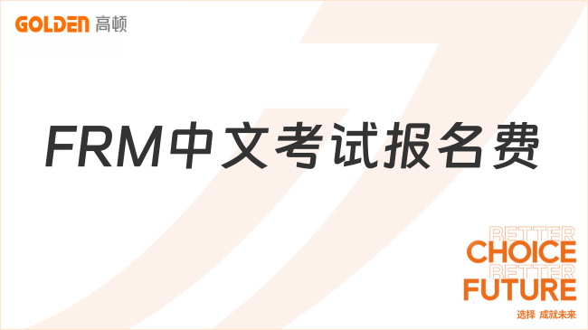 2027年FRM中文考试报名费多少？速戳