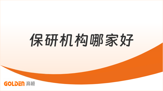 保研机构哪家好