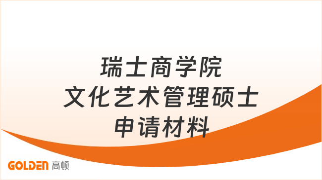 瑞士商学院文化艺术管理硕士申请材料