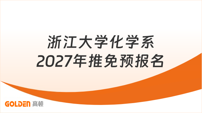 浙江大学化学系2027年推免预报名