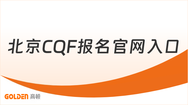 2027年北京CQF报名官网入口,报名流程一览