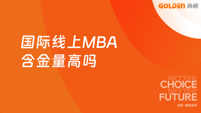 国际线上MBA含金量高吗