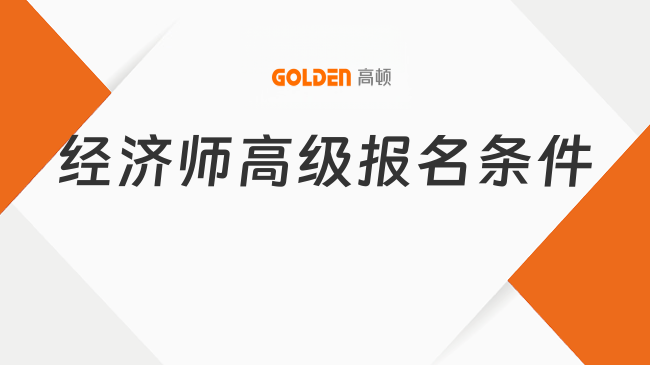 经济师高级报名条件