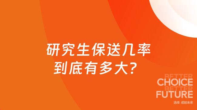 研究生保送几率到底有多大？