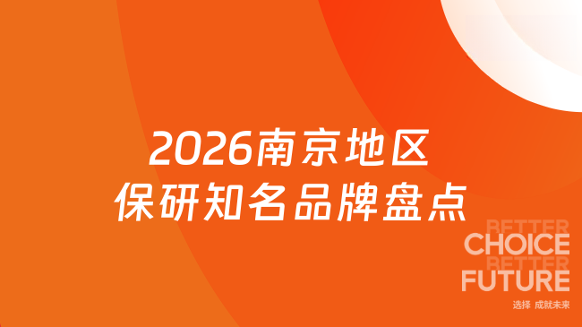 2026南京地区保研知名品牌盘点,去保研深耕19年,不是说说而已!