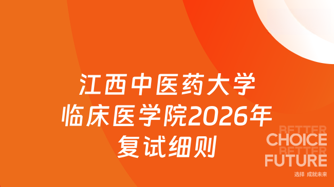 新消息！江西中医药大学临床医学院2026年硕士研究生复试录取工作实施细则