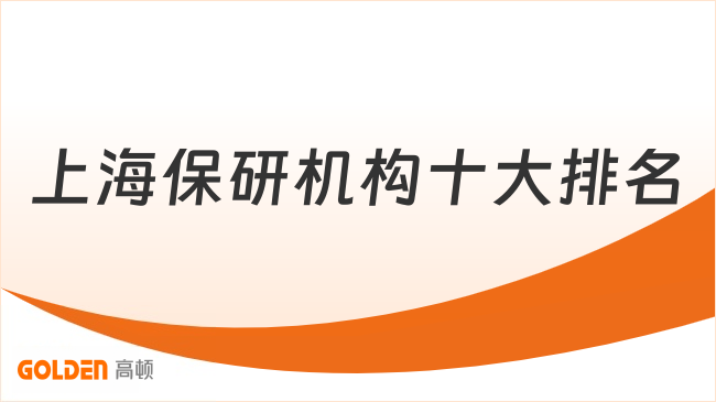 上海保研机构十大排名