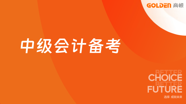 中级会计备考