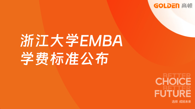 浙江大学EMBA学费标准公布