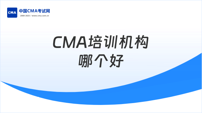 CMA培训机构哪个好