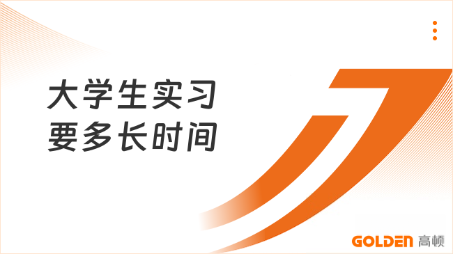 大学生实习要多长时间？各类实习时长标准详解