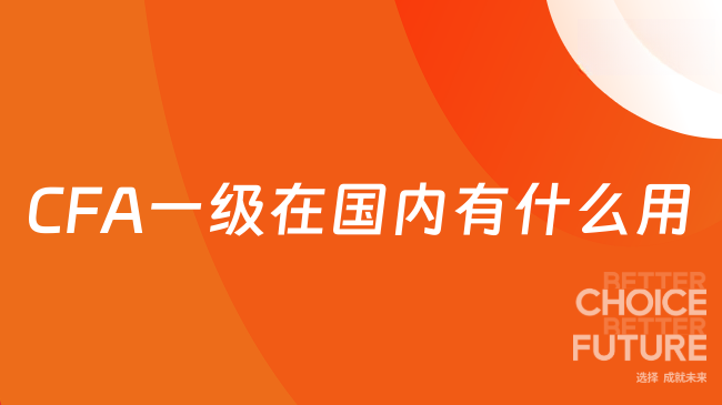 CFA一级在国内有什么用