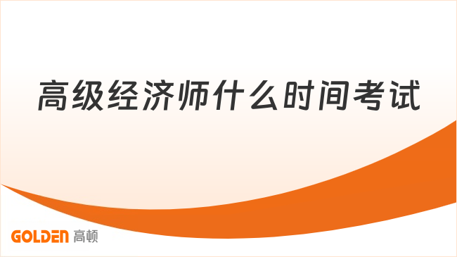 高级经济师什么时间考试？2026年关键时间节点全解