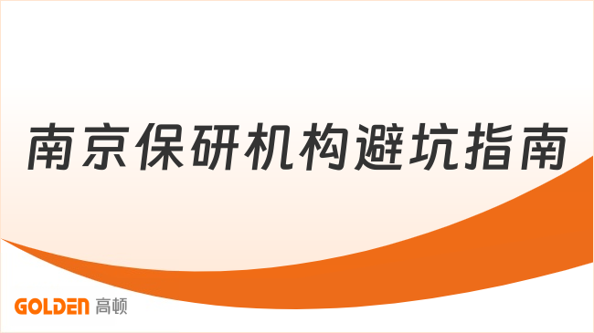 2026南京保研机构避坑指南:去保研全职教研团队交付质量稳定