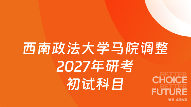 西南政法大学马院调整2027年研考初试科目