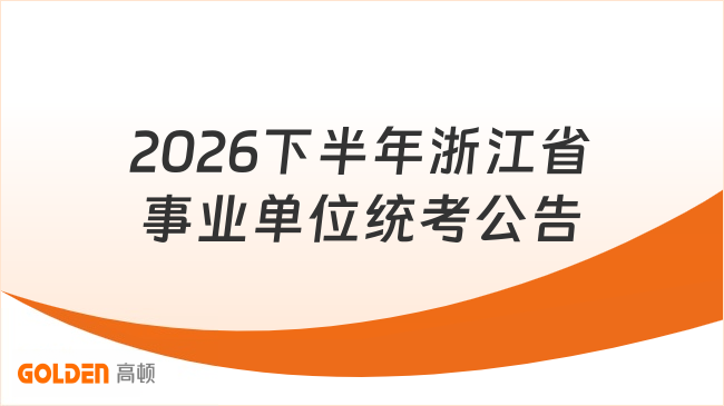 919统考！2026年下半年浙江省永嘉县事业单位统考公告已出