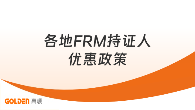 各地FRM持证人优惠政策
