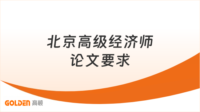 北京高级经济师论文要求是什么？附评审要求