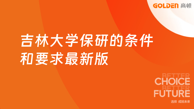 吉林大学保研的条件和要求最新版