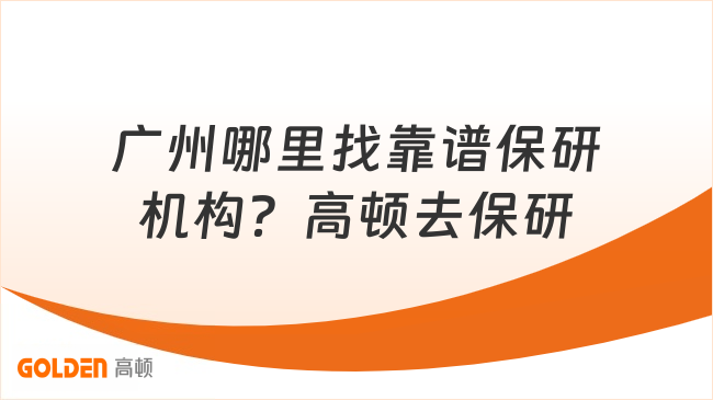 广州哪里找靠谱保研机构?高顿去保研央广网认证更值得托付