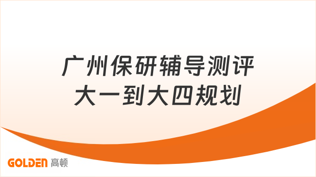 广州保研辅导测评大一到大四规划