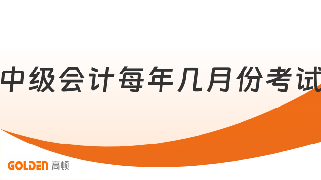 中级会计每年几月份考试？9月上旬举行！
