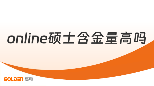 online硕士含金量高吗？一文讲透真实价值