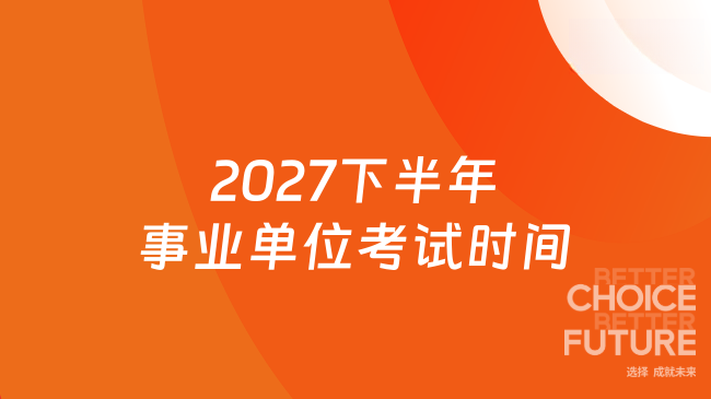 2027下半年事业单位考试时间