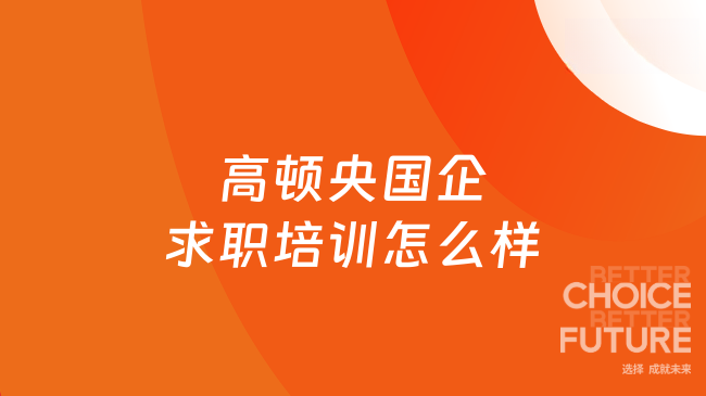 高顿央国企求职培训怎么样