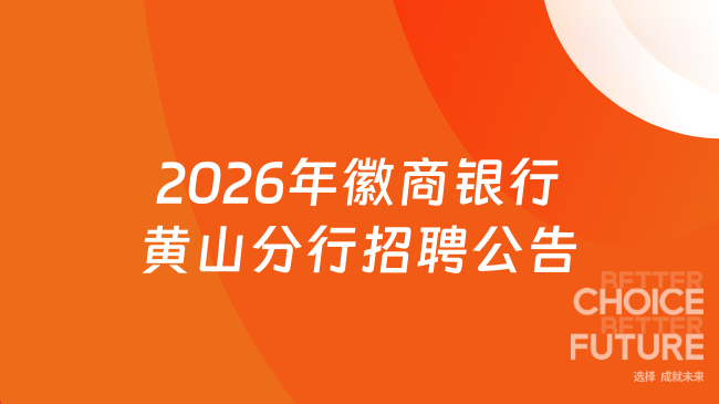2026年徽商银行黄山分行招聘公告