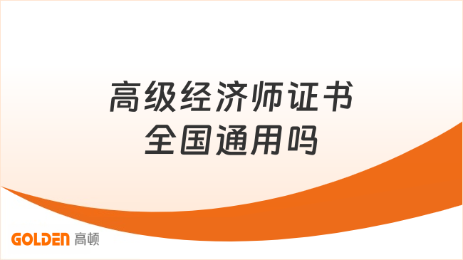 高级经济师证书全国通用吗