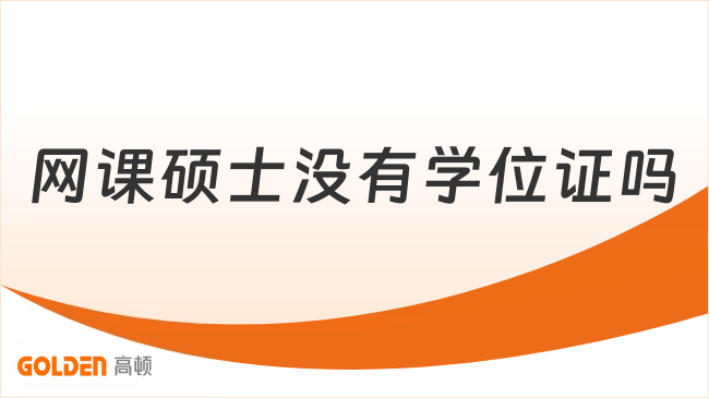 2027网课硕士没有学位证吗？单证双证硕士报考须知！