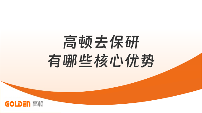 高顿去保研有哪些核心优势