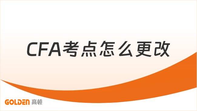CFA考点怎么更改