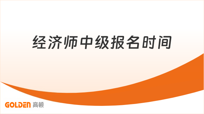 经济师中级报名时间