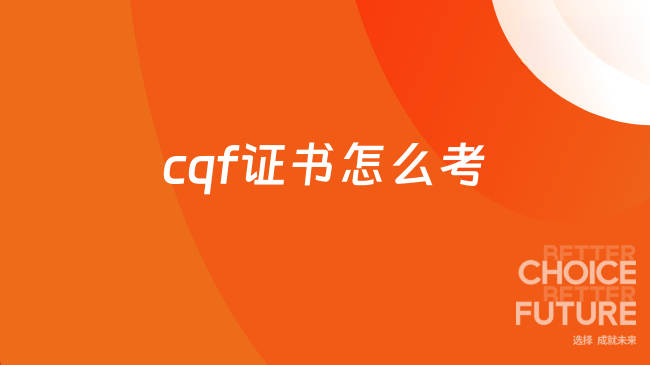 cqf证书怎么考