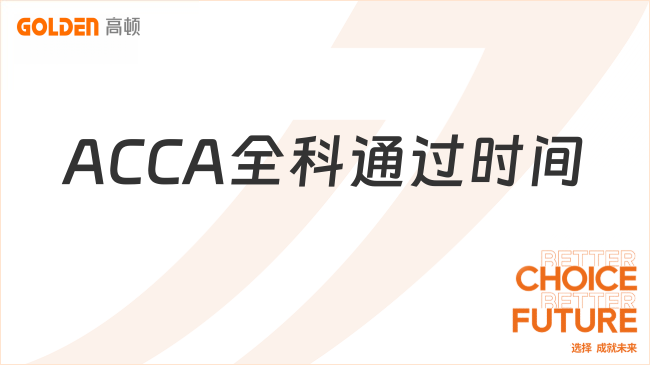 ACCA全科通过时间