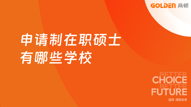申请制在职硕士有哪些学校