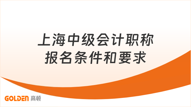上海中级会计职称报名条件和要求